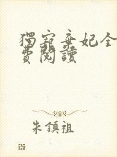 独宠弃妃全文免费阅读