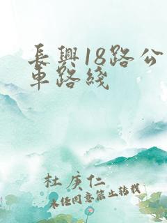 长兴18路公交车路线