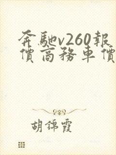 奔驰v260报价商务车价格