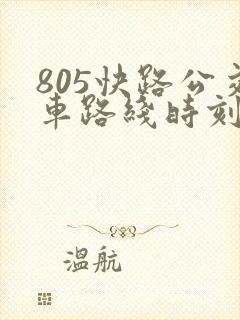 805快路公交车路线时刻表