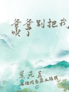 爸爸别把我作业吃了