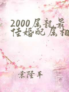 2000属龙最佳婚配属相