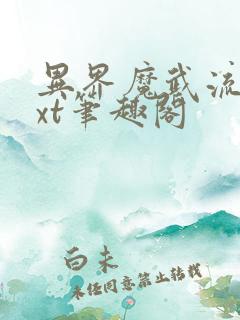 异界魔武流氓txt笔趣阁