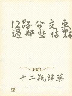 12路公交车经过哪些站点