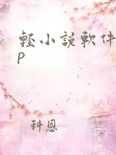 轻小说软件app