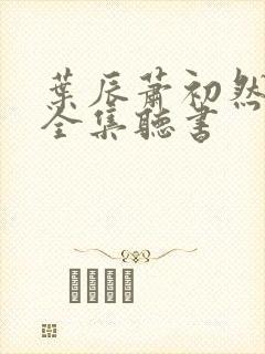 叶辰萧初然免费全集听书