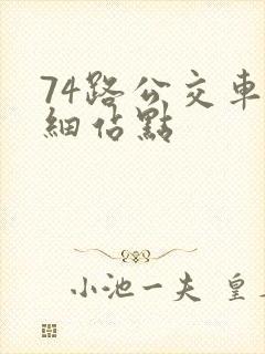 74路公交车详细站点