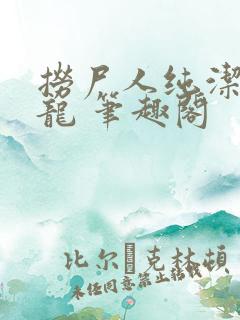 捞尸人纯洁的小龙 笔趣阁