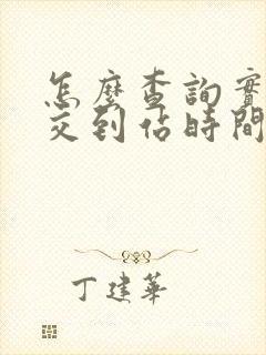 怎么查询实时公交到站时间