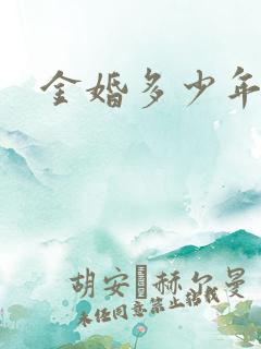 金婚多少年算