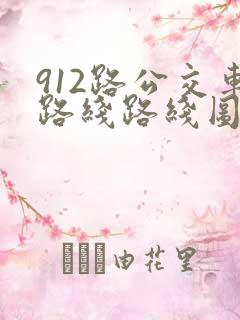 912路公交车路线路线图