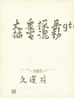 大众探岳gte插电混动