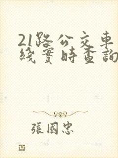 21路公交车路线实时查询表