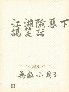 江湖险恶下一句搞笑话