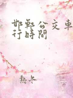 邯郸公交车道限行时间