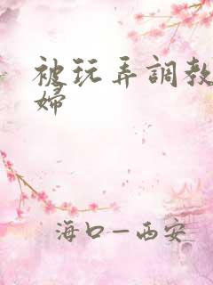 被玩弄调教的少妇