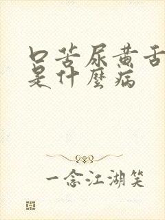 口苦尿黄舌苔黄是什么病