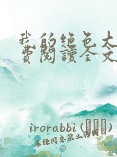 我的绝色大嫂免费阅读全文小说最新章节