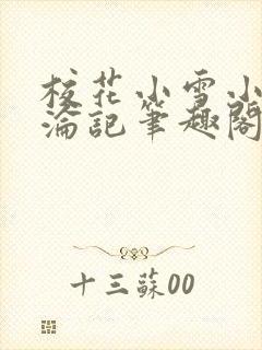 校花小雪小柔沉沦记笔趣阁