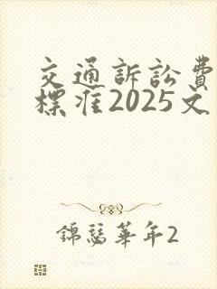 交通诉讼费收费标准2025文件