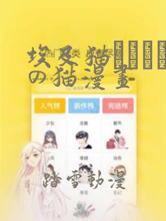 埃及猫エジプトの猫漫画