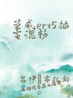 荣威erx5插电混动