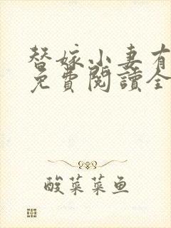 替嫁小妻有点甜免费阅读全文