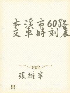 本溪市60路公交车时刻表