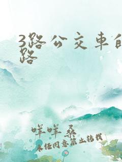 3路公交车的线路