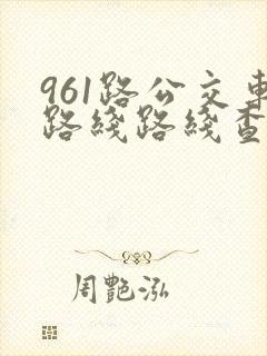 961路公交车路线路线查询