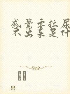 感觉要拉尿又拉不出来是什么原因