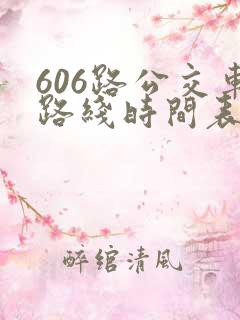 606路公交车路线时间表最新