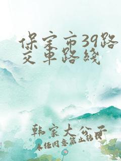 保定市39路公交车路线