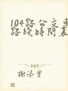 104路公交车路线时间表
