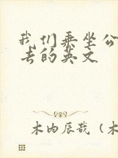 我们乘坐公交车去的英文