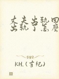 丈夫出轨回归又出轨了怎么办