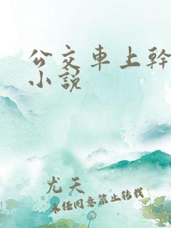 公交车上干少妇小说