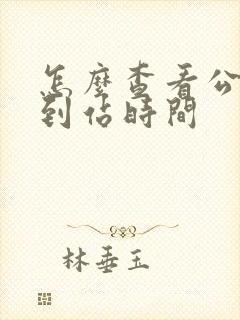 怎么查看公交车到站时间