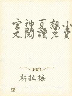 官神夏想小说全文阅读免费