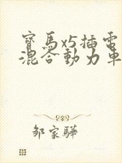 宝马x5插电式混合动力车