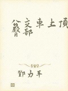 公交车上顶女人臀部