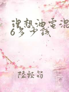 理想油电混合l6多少钱