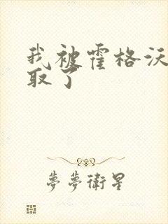 我被霍格沃茨录取了