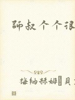 师叔个个很狂野