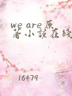 we are原著小说在线阅读