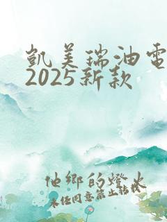 凯美瑞油电混动2025新款