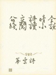 公交诗晴全文在线阅读小说
