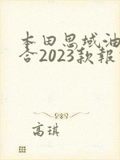 本田思域油电混合2023款报价及图片