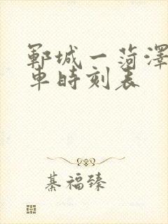 郓城一菏泽公交车时刻表