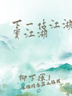 下一站江湖2真实江湖